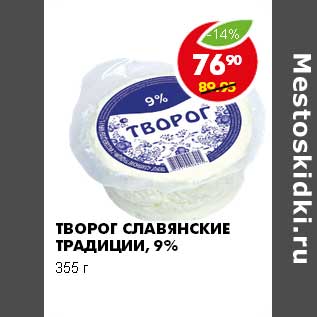 Акция - ТВОРОГ СЛАВЯНСКИЕ ТРАДИЦИИ, 9%