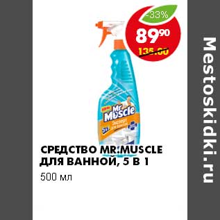 Акция - СРЕДСТВО MR.MUSCLE ДЛЯ ВАННОЙ, 5 В 1