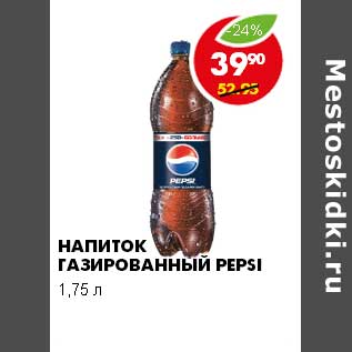 Акция - НАПИТОК ГАЗИРОВАННЫЙ PEPSI