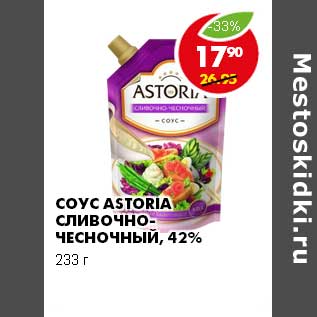 Акция - СОУС ASTORIA СЛИВОЧНО-ЧЕСНОЧНЫЙ, 42%