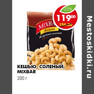 Акция - КЕШЬЮ, СОЛЕНЫЙ, MIXBAR