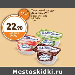 Акция - Творожный продукт Даниссимо***