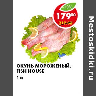 Акция - ОКУНЬ МОРОЖЕНЫЙ FISH HOUSE