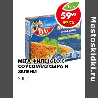 Акция - МЕГА ФИЛЕ IGLO С СОУСОМ ИЗ СЫРА И ЗЕЛЕНИ