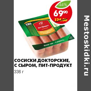 Акция - СОСИСКИ ДОКТОРСКИЕ, С СЫРОМ, ПИТ-ПРОДУКТ