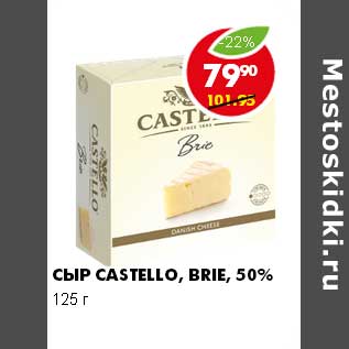 Акция - СЫР CASTELLO, BRIE, 50%