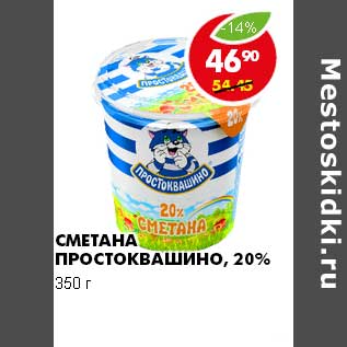 Акция - Сметана Простоквашино, 20%