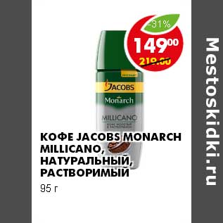 Акция - КОФЕ JACOBS MONARCH MILLICANO, НАТУРАЛЬНЫЙ, РАСТВОРИМЫЙ