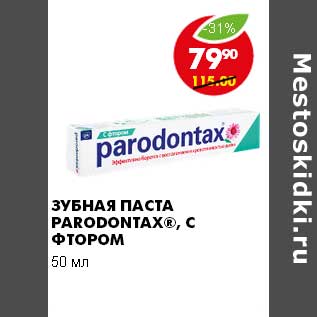 Акция - ЗУБНАЯ ПАСТА PARADONTAX, С ФТОРОМ