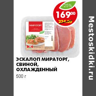 Акция - ЭСКАЛОП МИРАТОРГ, СВИНОЙ, ОХЛАЖДЕННЫЙ