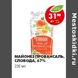 Акция - МАЙОНЕЗ ПРОВАНСАЛЬ, СЛОБОДА, 67%