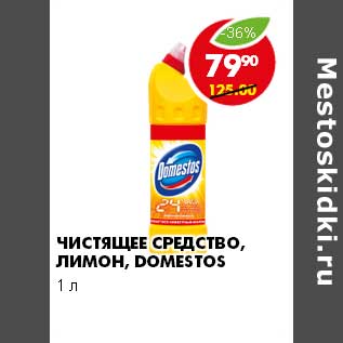 Акция - ЧИСТЯЩЕЕ СРЕДСТВО, ЛИМОН, DOMESTOS