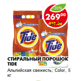 Акция - Стиральный порошок TIDE