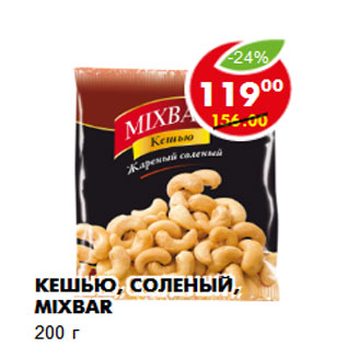 Акция - Кешью, соленый, Mixbar