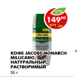 Акция - Кофе Jacobs Monarch Millicano, натуральный, растворимый