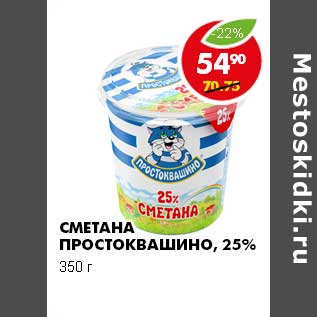 Акция - Сметана Простоквашино, 25%