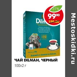 Акция - ЧАЙ DILMAH, ЧЕРНЫЙ