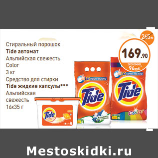 Акция - Cтиральный порошок Tide автомат