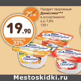 Акция - Продукт творожный Даниссимо*** 4,6-7,8%