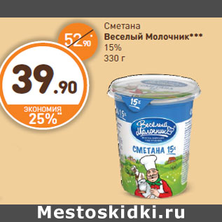 Акция - Сметана Веселый Молочник*** 15%