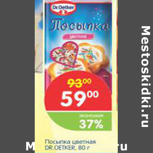 Акция - Посыпка цветная DR.OETKER