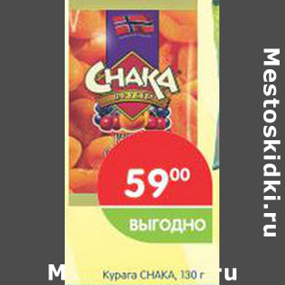 Акция - Курага CHAKA