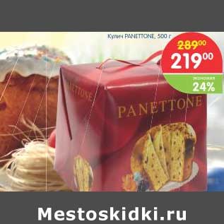 Акция - Кулич PANETTONE