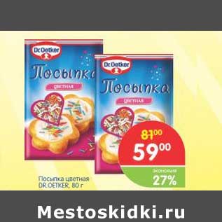 Акция - Посыпка цветная DR.OETKER