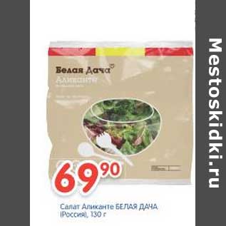 Акция - Салат Аликанте БЕЛАЯ ДАЧА