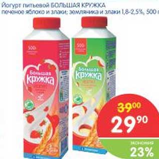 Акция - Йогурт питьевой БОЛЬШАЯ КРУЖКА