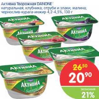 Акция - Активиа Творожная DANONE