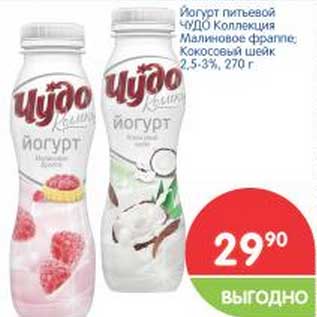 Акция - Йогурт питьевой ЧУДО