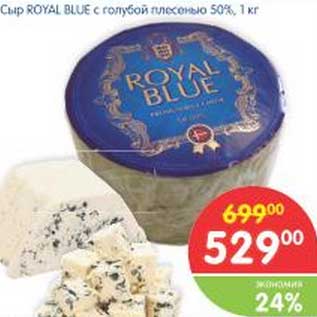 Акция - Сыр ROYAL BLUE с голубой плесенью 50%