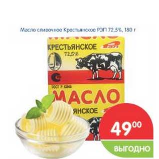 Акция - Масло сливочное Крестьянское РЭП 72,5%