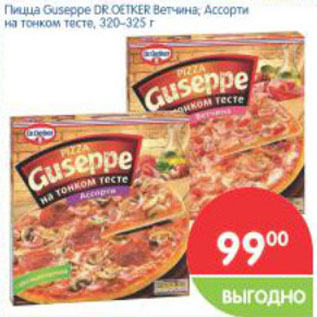 Акция - Пицца Guseppe DR.OETKER