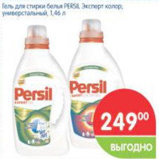 Акция - Гель для стирки PERSIL