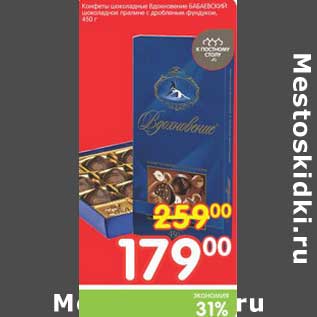 Акция - Конфеты шоколадные Вдохновение БАБАЕВСКИЕ