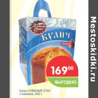Акция - Кулич ХЛЕБНЫЙ СПАС
