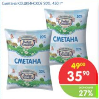 Акция - Сметана КОШКИНСКОЕ 20%