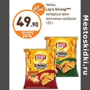 Акция - Чипсы Lay’s Strong