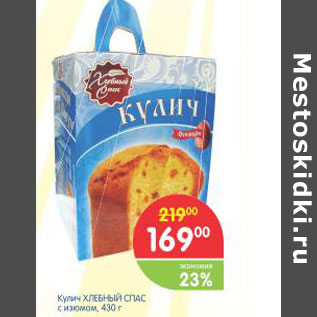 Акция - Кулич ХЛЕБНЫЙ СПАС