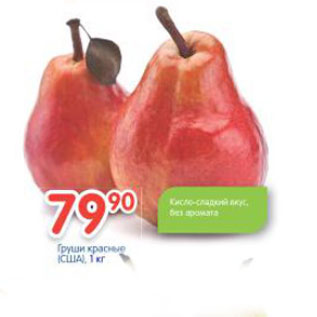 Акция - Груши красные США