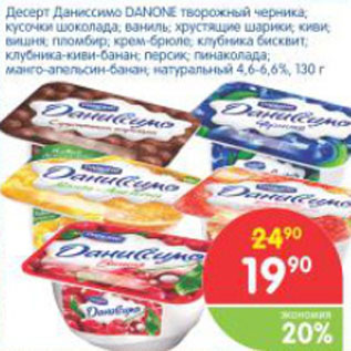 Акция - Десерт творожный Даниссимо DANONE