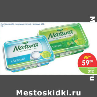 Акция - Сыр NATURA ARLA