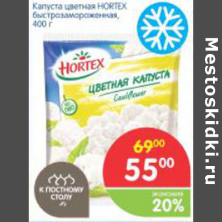 Акция - Капуста цветная HORTEX