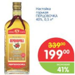 Акция - Настойка горькая ПЕРЦОВОЧКА 40%