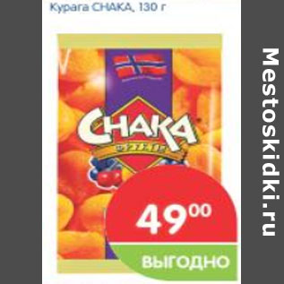 Акция - Курага CHAKA