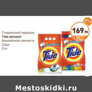 Акция - Стиральный порошок Tide автомат Альпийская свежесть Color