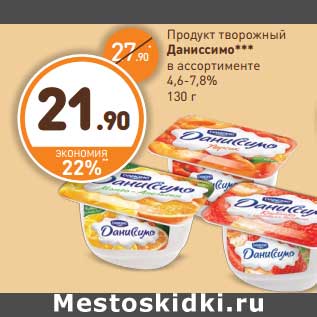 Акция - Продукт творожный Даниссимо*** 4,6-7,8%