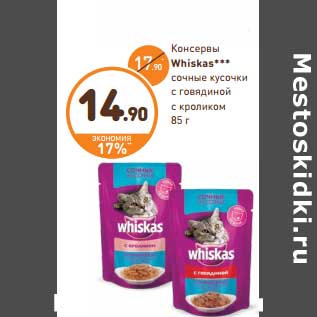 Акция - Консервы Whiskas***